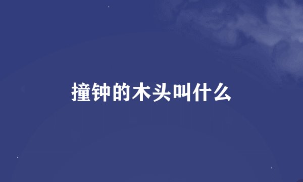 撞钟的木头叫什么