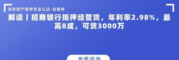 解读丨招商银行抵押经营贷，年利率2.98%，最高8成，可贷3000万