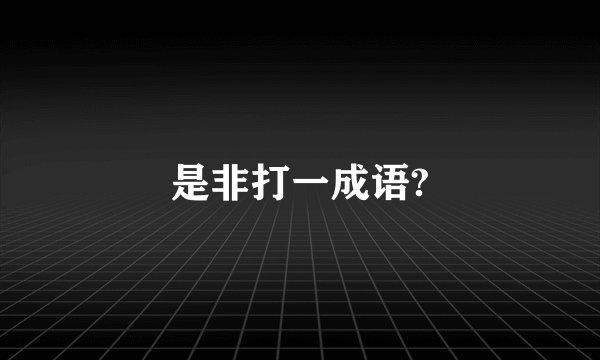 是非打一成语?