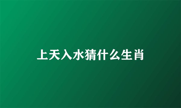 上天入水猜什么生肖