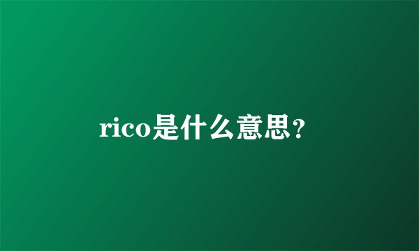 rico是什么意思？