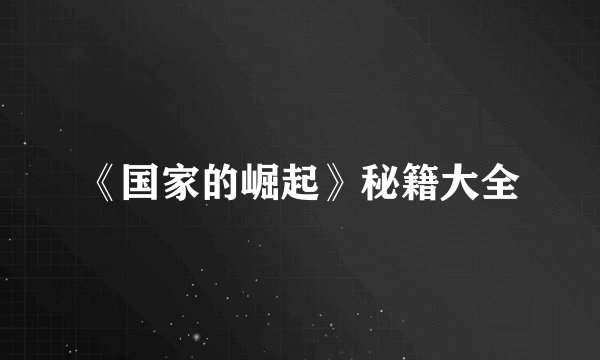 《国家的崛起》秘籍大全