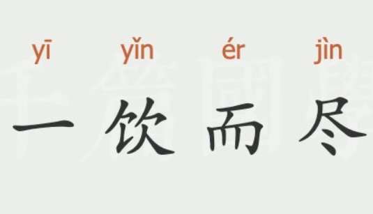 一饮而尽的意思