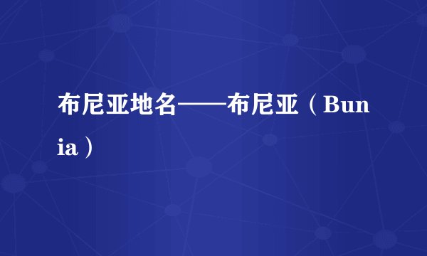 布尼亚地名——布尼亚（Bunia）