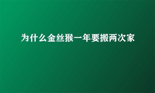 为什么金丝猴一年要搬两次家