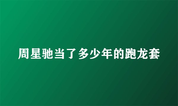 周星驰当了多少年的跑龙套