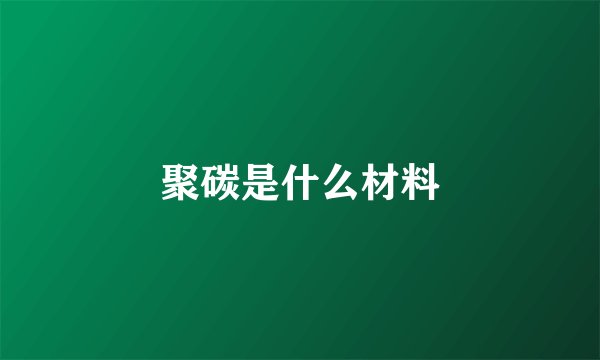 聚碳是什么材料