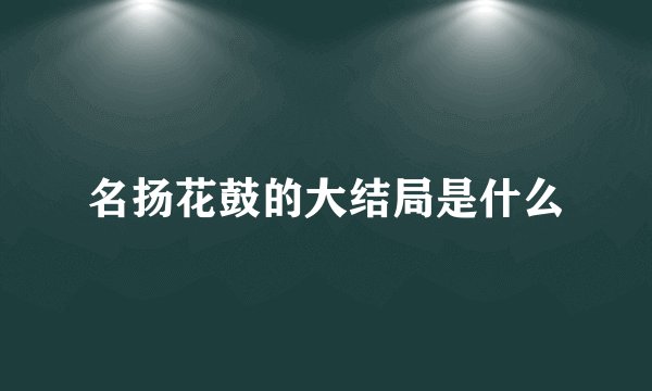 名扬花鼓的大结局是什么