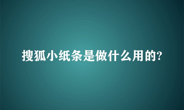 搜狐小纸条是做什么用的?