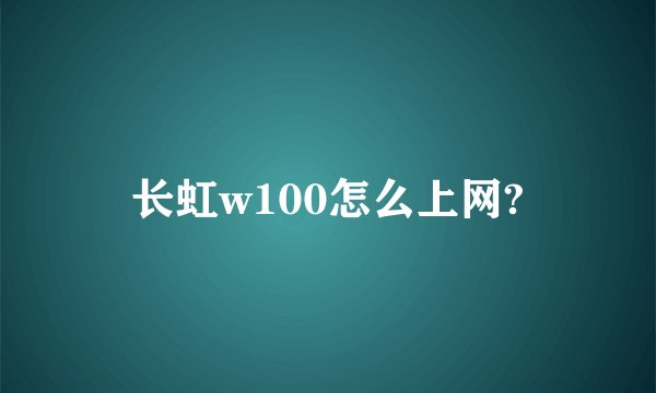 长虹w100怎么上网?