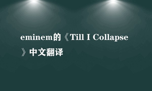 eminem的《Till I Collapse》中文翻译