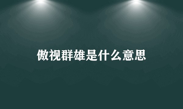 傲视群雄是什么意思