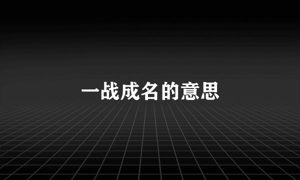 一战成名的意思