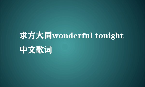 求方大同wonderful tonight中文歌词