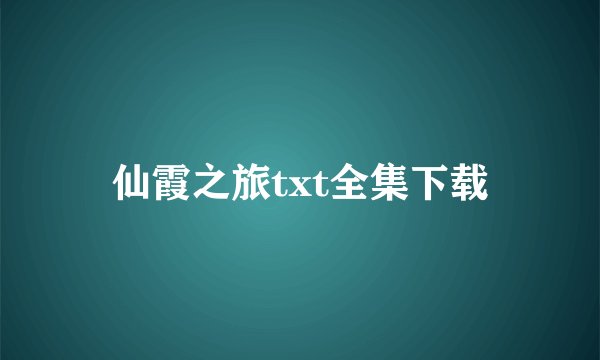 仙霞之旅txt全集下载