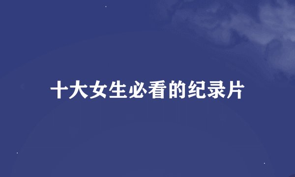 十大女生必看的纪录片