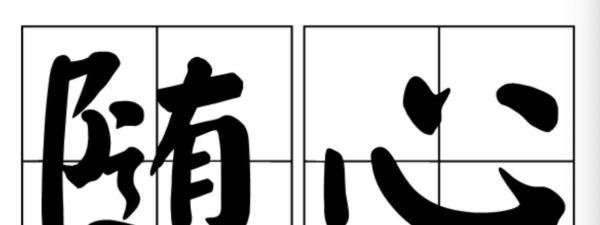 随心是什么意思
