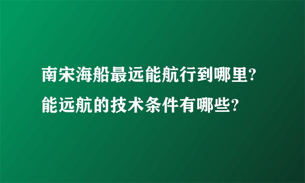 南宋海船最远能航行到哪里?能远航的技术条件有哪些?