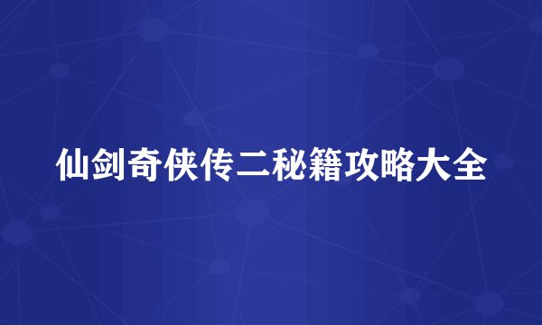 仙剑奇侠传二秘籍攻略大全