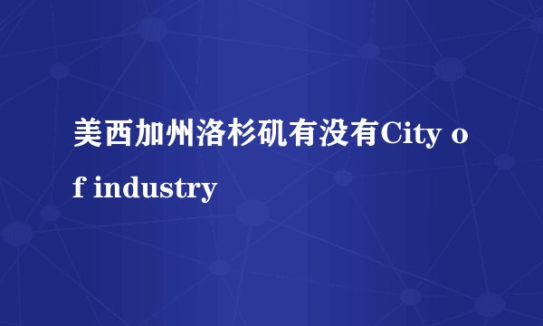 美西加州洛杉矶有没有City of industry