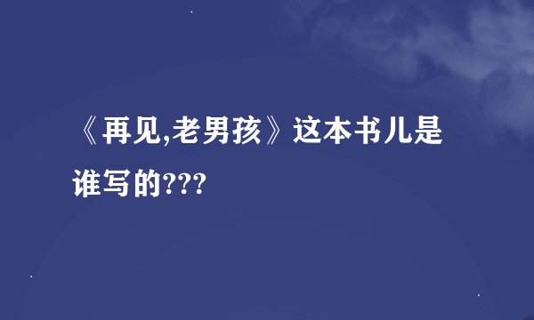 《再见,老男孩》这本书儿是谁写的???