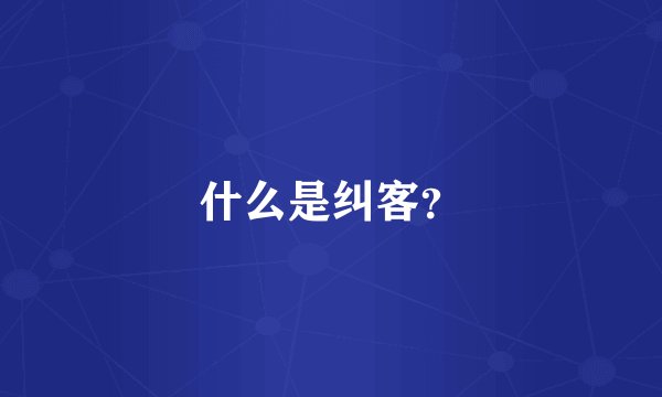 什么是纠客？