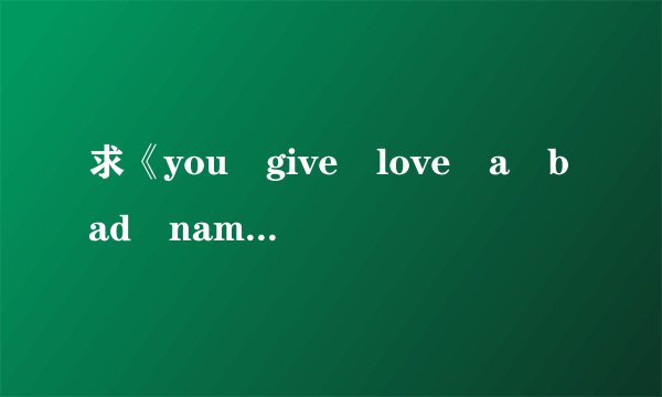 求《you give love a bad name 》中文歌词