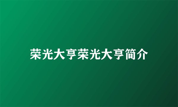 荣光大亨荣光大亨简介
