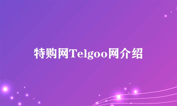 特购网Telgoo网介绍