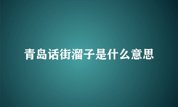 青岛话街溜子是什么意思