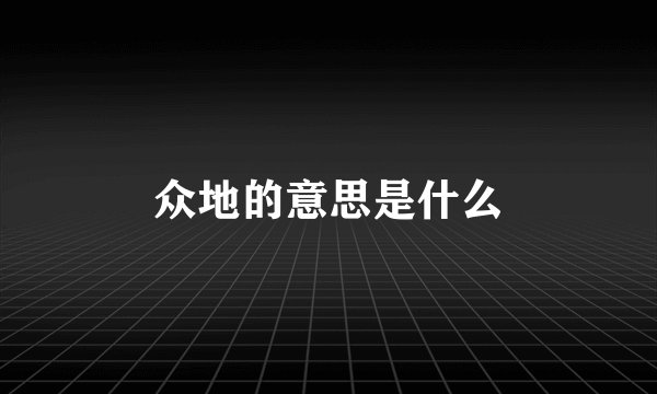 众地的意思是什么