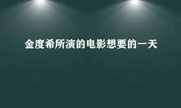 金度希所演的电影想要的一天
