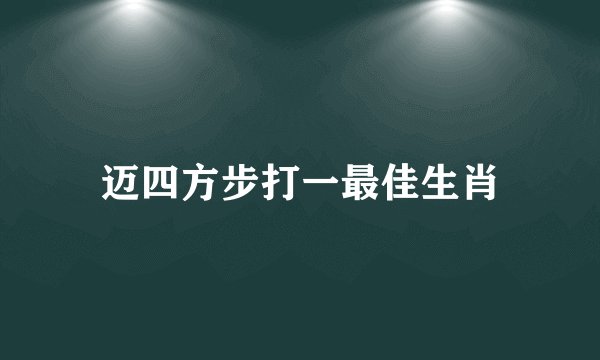 迈四方步打一最佳生肖