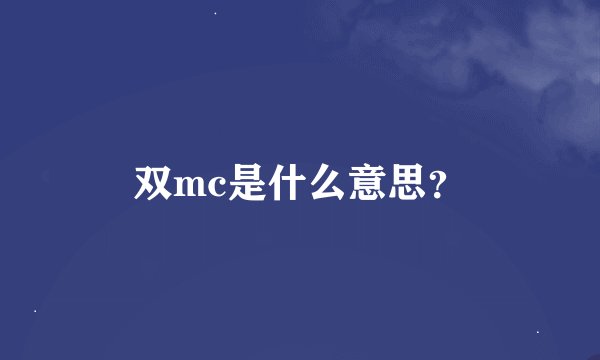 双mc是什么意思？
