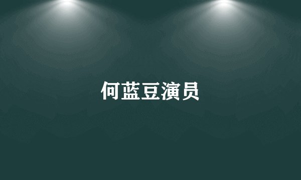 何蓝豆演员