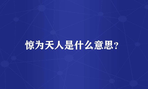 惊为天人是什么意思？