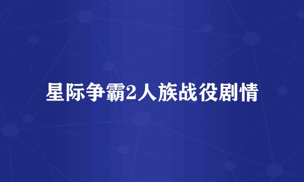 星际争霸2人族战役剧情