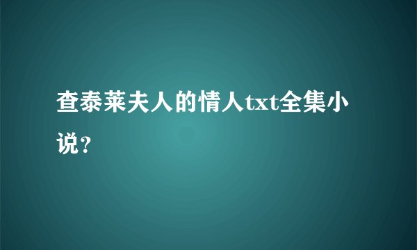 查泰莱夫人的情人txt全集小说？