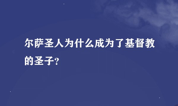 尔萨圣人为什么成为了基督教的圣子？