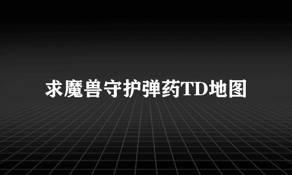 求魔兽守护弹药TD地图