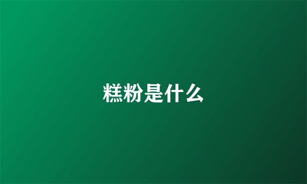 糕粉是什么