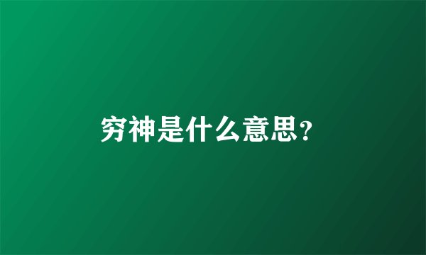 穷神是什么意思？