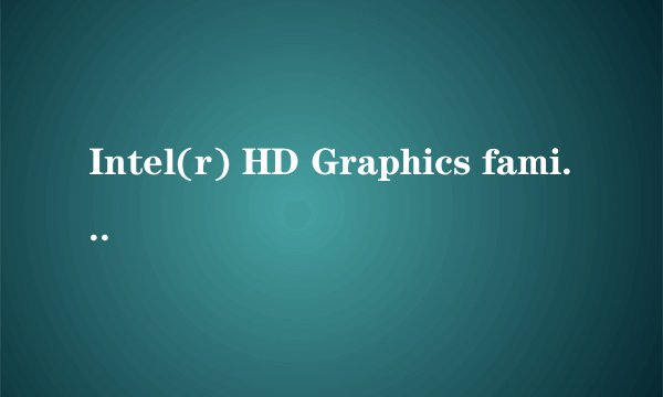 Intel(r) HD Graphics family这款显卡好吗?