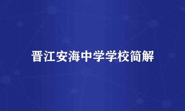 晋江安海中学学校简解