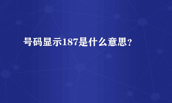 号码显示187是什么意思？