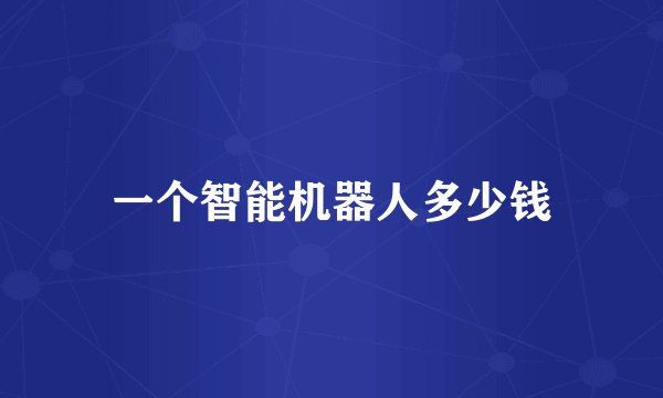 一个智能机器人多少钱