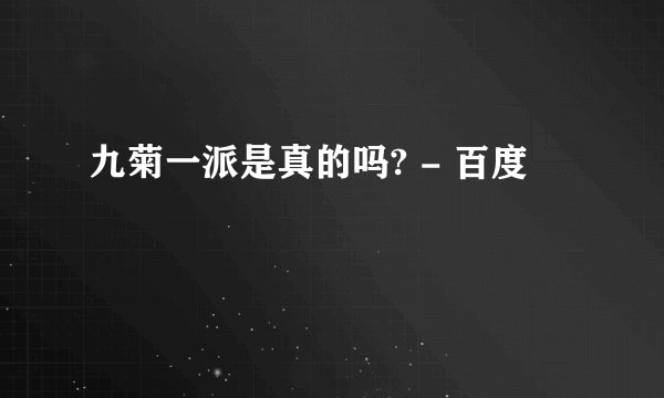 九菊一派是真的吗? - 百度