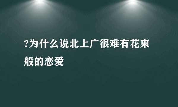 ?为什么说北上广很难有花束般的恋爱