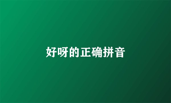 好呀的正确拼音