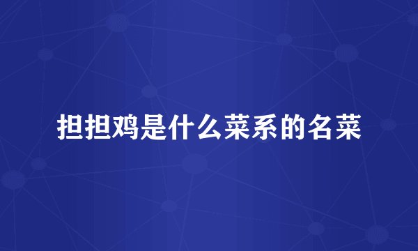 担担鸡是什么菜系的名菜